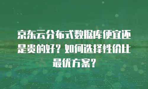 京东云CDN多少钱一个月？全面解析与选购建议