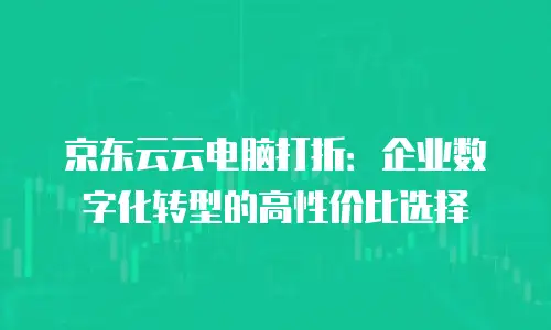 京东云弹性网卡价格多少合适买一个套餐