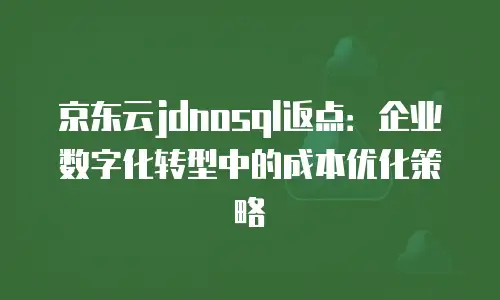 京东云服务器佣金比例多少最好？全面解析与优化建议