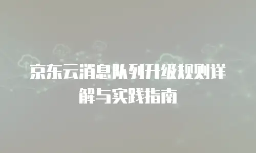 京东云drds便宜：企业级数据库解决方案的性价比新标杆
