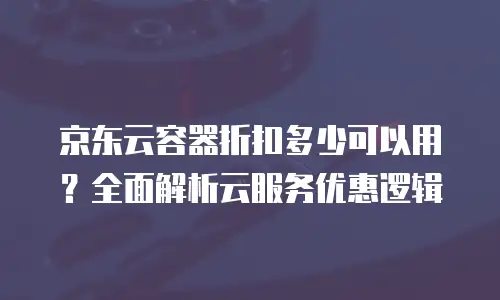 京东云数据分析优惠：助力企业高效决策的全新机遇