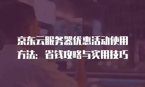 京东云数据库便宜多少合适？全面解析与选购建议