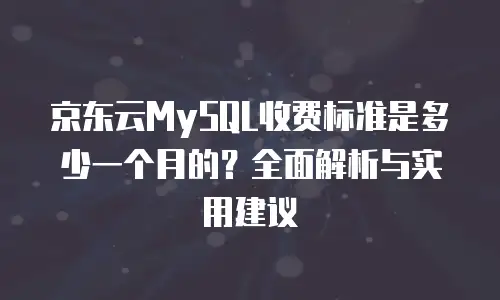 京东云原生容器租赁价格多少钱？全面解析与性价比指南