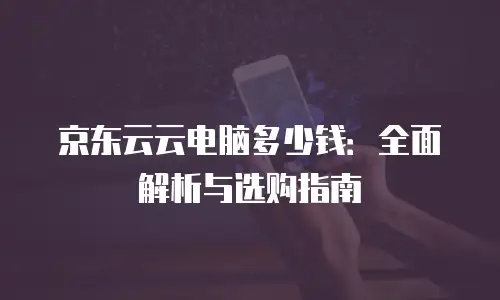 京东云服务器返点：企业上云的省钱新思路