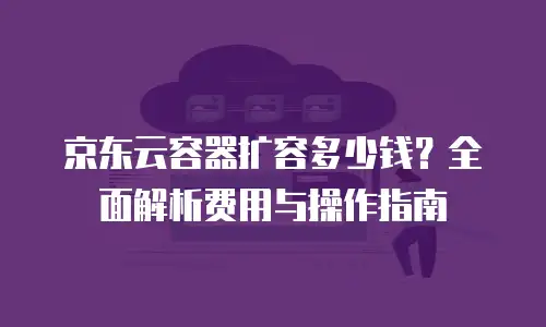 京东云轻量云主机收费：如何选择高性价比方案？