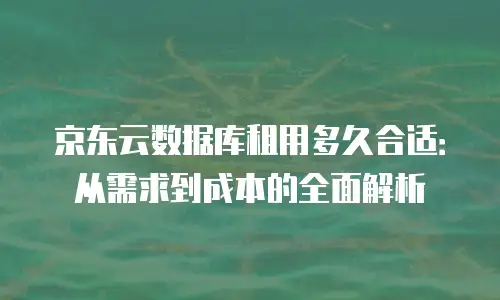 京东云GPU云主机代理商：高效算力与专业服务的完美结合