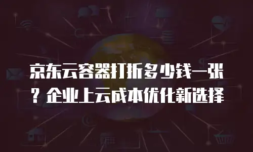 京东云rabbitmq租用：高效消息队列服务的优选方案