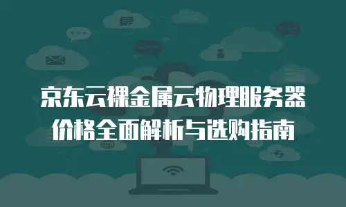 京东云Memcached价格是多少？全面解析与选购建议