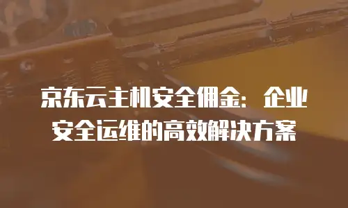 京东云数据库打折多少次最好使用合适：全面解析与实用指南