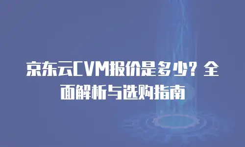 京东云GPU云主机代金券：如何高效利用算力资源降低企业成本