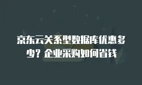 京东云原生容器收费