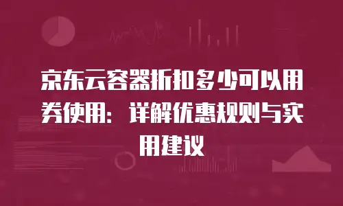 京东云mariadb租赁：解锁企业数据库服务的灵活新选择