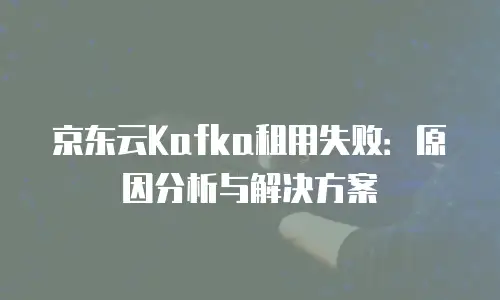 京东云云主机政策解读：新用户福利与产品选择全解析