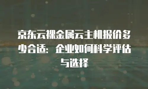 京东云数据分析购买技巧与方法：高效选购指南