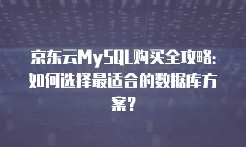 京东云cvm活动规则详解：全面解析促销策略与用户权益