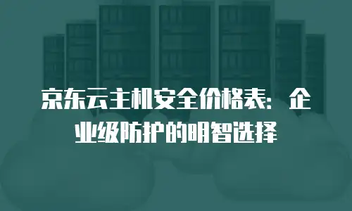 京东云智算服务打折：企业上云成本的优化新机遇