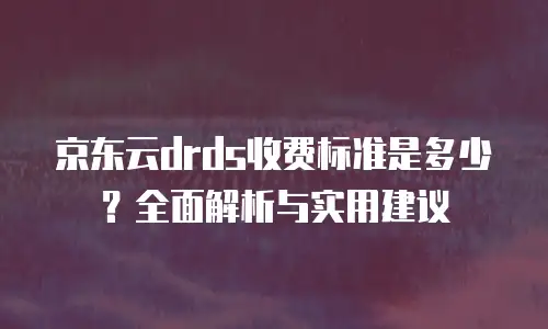 京东云分布式数据库打折：如何抓住数字化转型的黄金机遇？