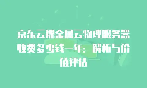 京东云CVM返现规则：解锁云服务成本优化新思路