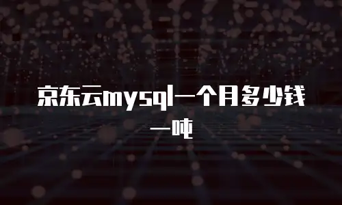 京东云vearch优惠多少？揭秘企业上云成本优化新机遇