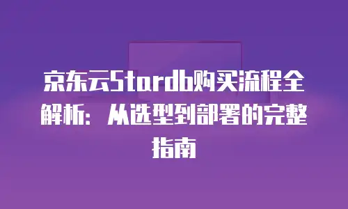 京东云原生容器报价多少合适？全面解析与成本优化指南