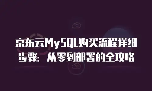 京东云原生容器佣金多少钱？解析与实用建议