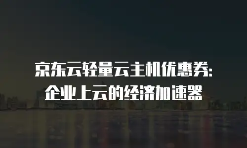 京东云储存多少钱合适用：企业级存储的性价比指南