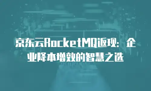京东云原生容器折扣多少可以用券：企业上云成本优化指南