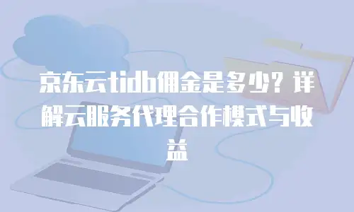 京东云NoSQL数据库租赁：灵活高效的数据存储新选择