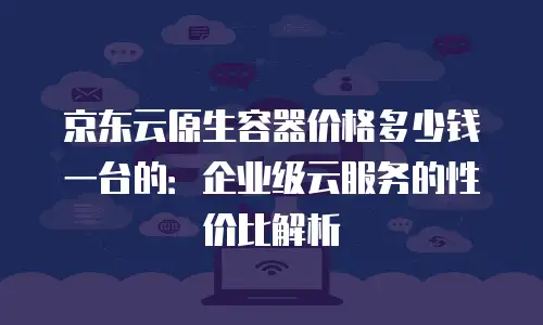 京东云Memcached一个月多少钱：全面解析与成本优化建议