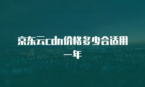 京东云RocketMQ优惠券：解锁高效消息队列服务的省钱秘籍