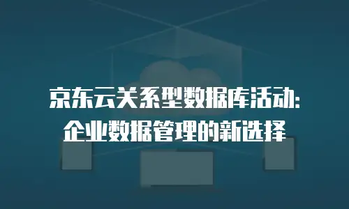 京东云储存费用是多少钱一个月：全面解析与实用建议