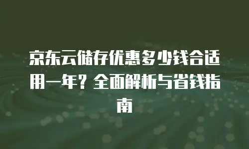 京东云Stardb佣金：探索云计算服务的收益潜力