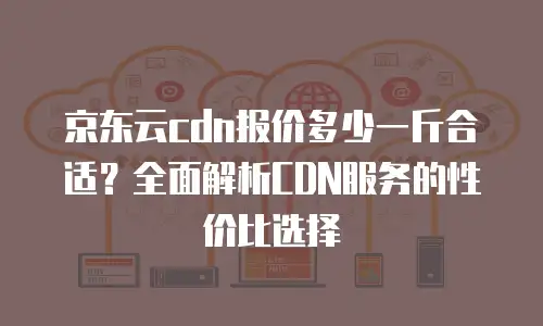 京东云弹性网卡客服电话：高效沟通的桥梁与技术支持的基石