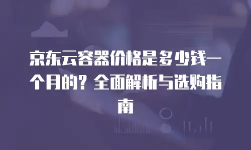 京东云网络安全报价：构建企业数字安全屏障的全面解析