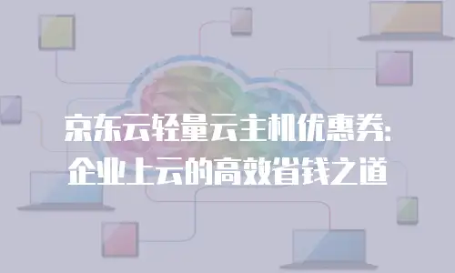 京东云DRDS折扣规则解析：如何最大化节省成本？