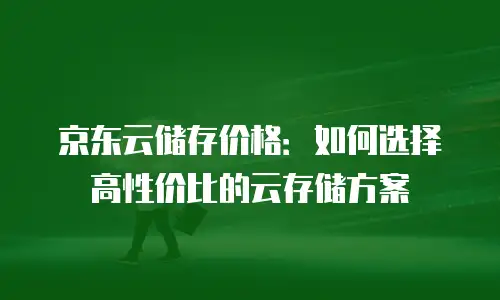 京东云原生容器优惠活动：抓住技术红利期，实现企业降本增效