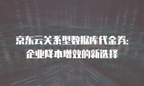 京东云数据库续费多少钱？全面解析费用结构与优惠策略
