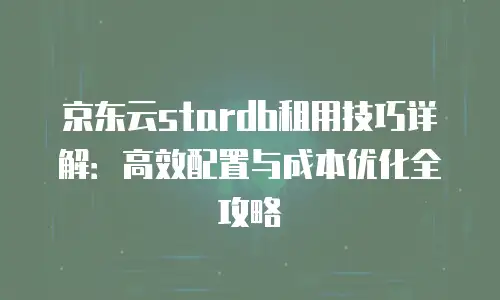 京东云云主机价格多少合适？全面解析与选购指南