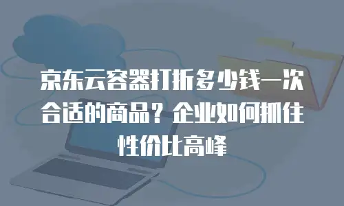 京东云MySQL续费是多少钱一个月？全面解析与优化建议