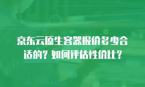 京东云轻量云主机一个月多少钱：全面解析与性价比评估