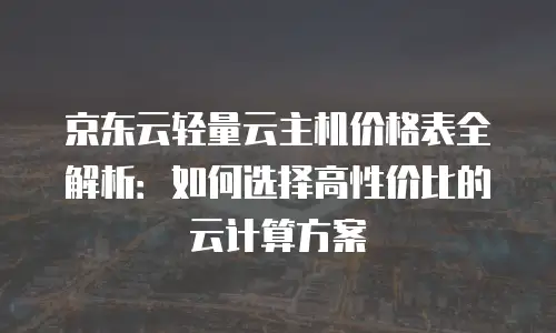 京东云GPU裸金属云物理服务器打折：高性价比算力新选择