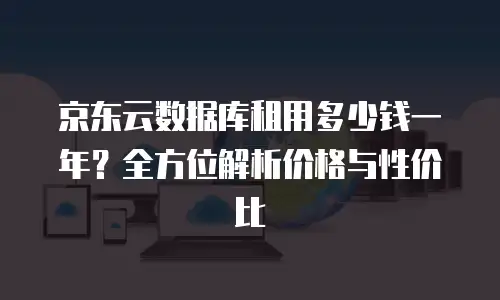 京东云Stardb返现：企业数字化转型的高效省钱方案