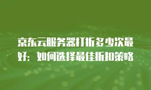 京东云cdn费用：全面解析与优化建议