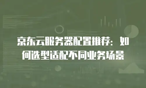 京东云mongodb价格表一览表：全面解析与实用建议