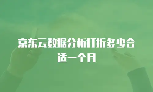 京东云储存返点多少钱一个合适？全面解析与选择建议