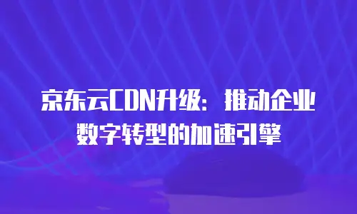 京东云储存佣金多少钱一天收益：深度解析与收益测算