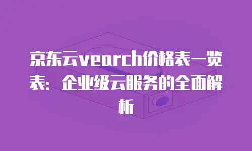 京东云TiDB政策：企业数字化转型的创新引擎