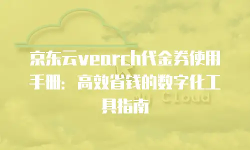 京东云DRDS续费是多少？全面解析费用构成与优化建议