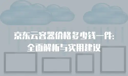 京东云RocketMQ价格是多少？全面解析与行业对比