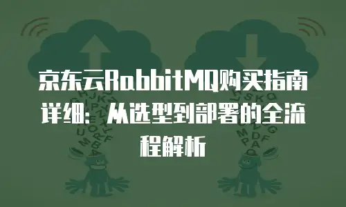 京东云公网IP便宜多少最好？深度解析性价比之选